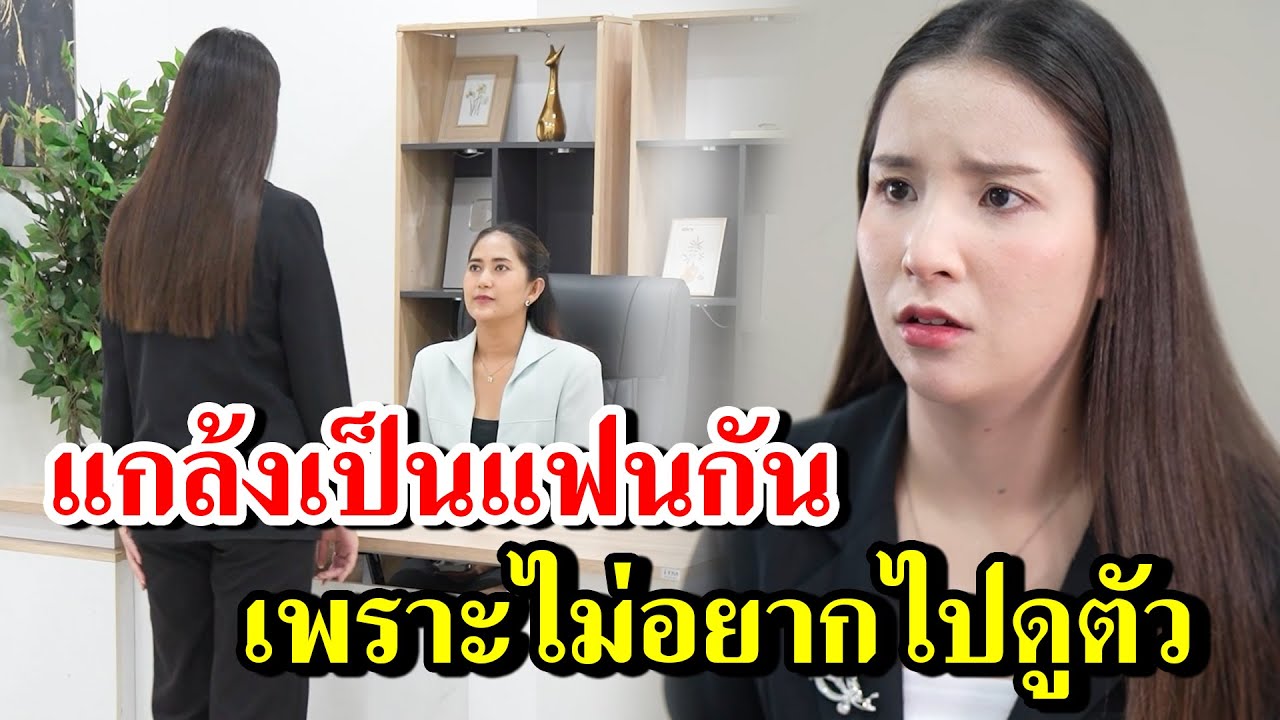 แกล้งเป็นแฟนกัน เพราะไม่อยากไปดูตัว -  สู้ต่อไป