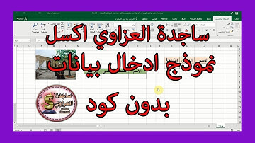 نموذج ادخال بيانات فورم ادخال بيانات Built in بدون كود ساجدة العزاوي اكسل