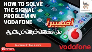 اخيرا حل مشكلة شبكة فودافون Finally, the network problem was solved in Vodafone