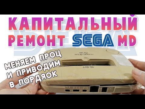 SEGA MEGA DRIVE - Ремонт, который был близок к провалу