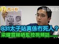 831太子站真係冇死人？梁耀霆睇晒監控視頻話...... 剖析傳媒報道手法 誠邀加入網台 ［智慧如水］ 20200830