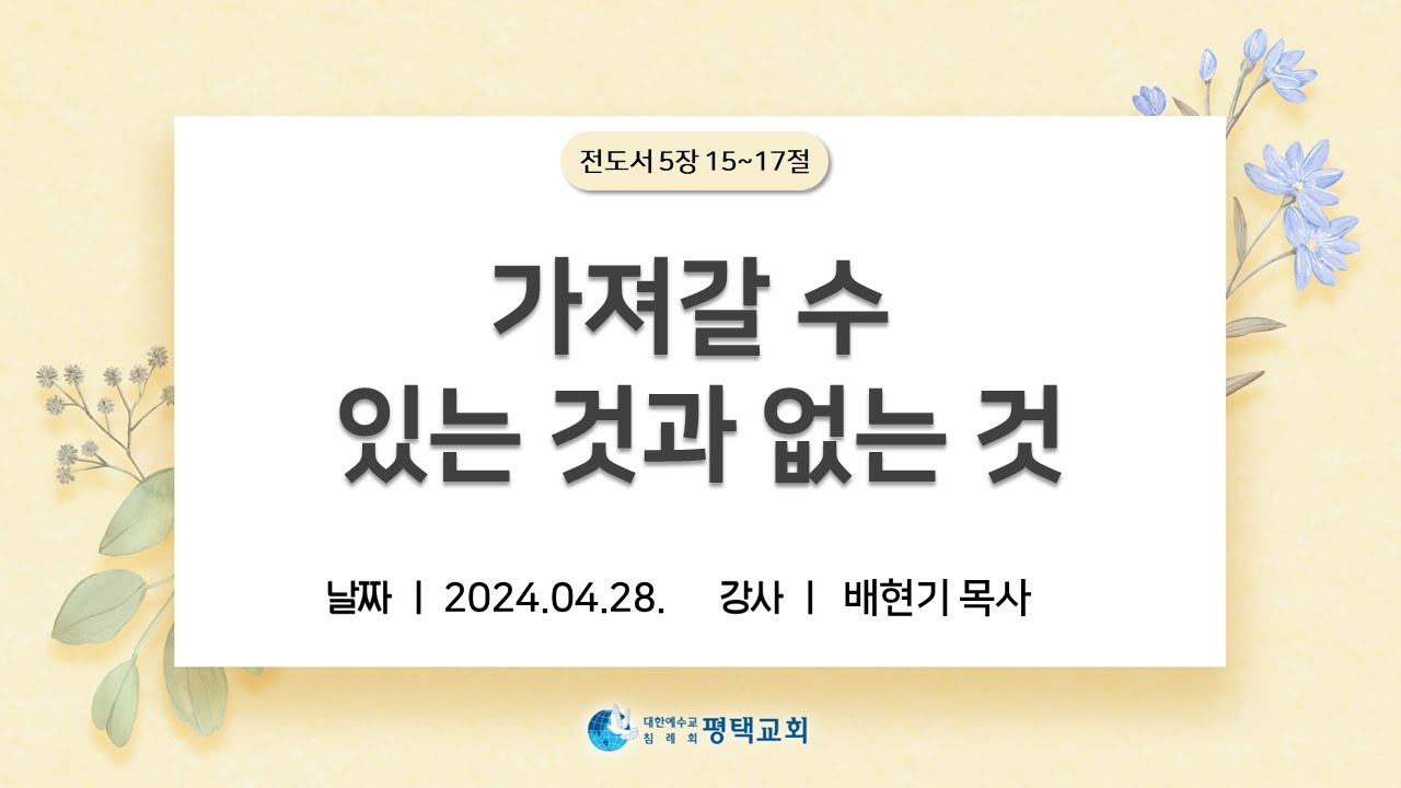 가져갈 수 있는 것과 없는 것 - (2024년 4월 28일 주일설교 - 배현기 목사)