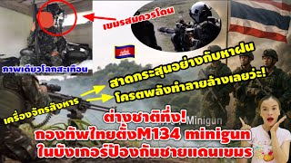 Download Lagu ต่างชาติอึ้ง!โหดขนาดนี้เลยหรอทหารไทย ยกปืนM134 ที่ไว้ติดเฮลิคอปเตอร์มาไว้ในบังเกอร์ป้องกันชายแดนเขมร MP3 Download Lagu ต่างชาติอึ้ง!โหดขนาดนี้เลยหรอทหารไทย ยกปืนM134 ที่ไว้ติดเฮลิคอปเตอร์มาไว้ในบังเกอร์ป้องกันชายแดนเขมร MP3