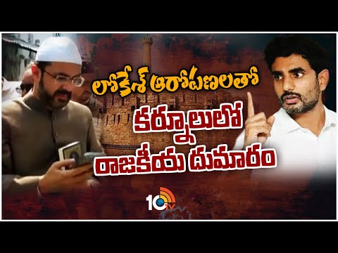 లోకేశ్ ఆరోపణలతో కర్నూలులో రాజకీయ దుమారం | Political Heat in Kurnool Over Nara Lokesh Comments | 10TV