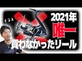 軽くなりすぎ・・・シマノ21ツインパワーXDを買わないワケ。