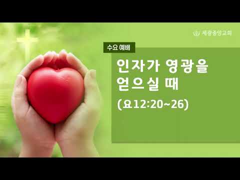 2023.03.22(수) 인자가 영광을 얻으실 때 - 전 욱 목사