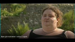 видео: Врач для толстяков 1 сезон 3 серия. Ожирение Похудение Переедание Лишний вес картинка: Врач для толстяков 1 сезон 3 серия. Ожирение Похудение Переедание Лишний вес