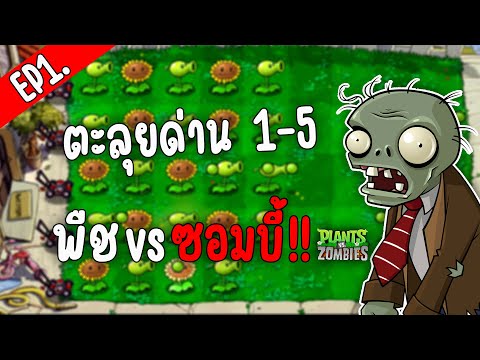 เริ่มตะลุยด่านซอมบี้ - Plant vs Zombies #1 [ เกมมือถือ ]