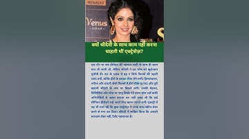 क्यों श्रीदेवी के साथ काम नहीं करना चाहती थीं एक्ट्रेसेज़