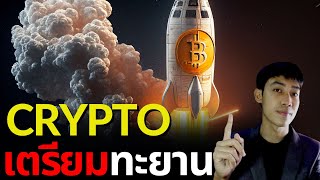 BITCOIN พุ่งต่อเนื่อง โอกาสสุดท้าย ALTCOIN มาถึงแล้ว !!🔥🔥