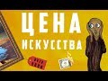 Цена искусства - почему так дорого ? |  Арт-бланш