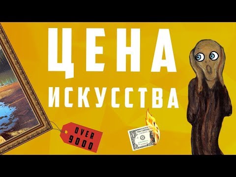 Цена искусства - почему так дорого ? | Арт-бланш