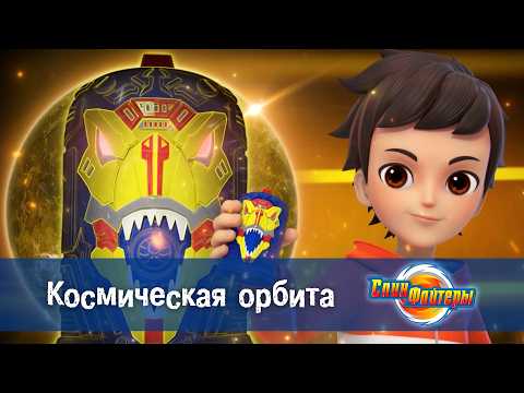 Spin Fighters - Episode 2. Space Orbit - Cartoon