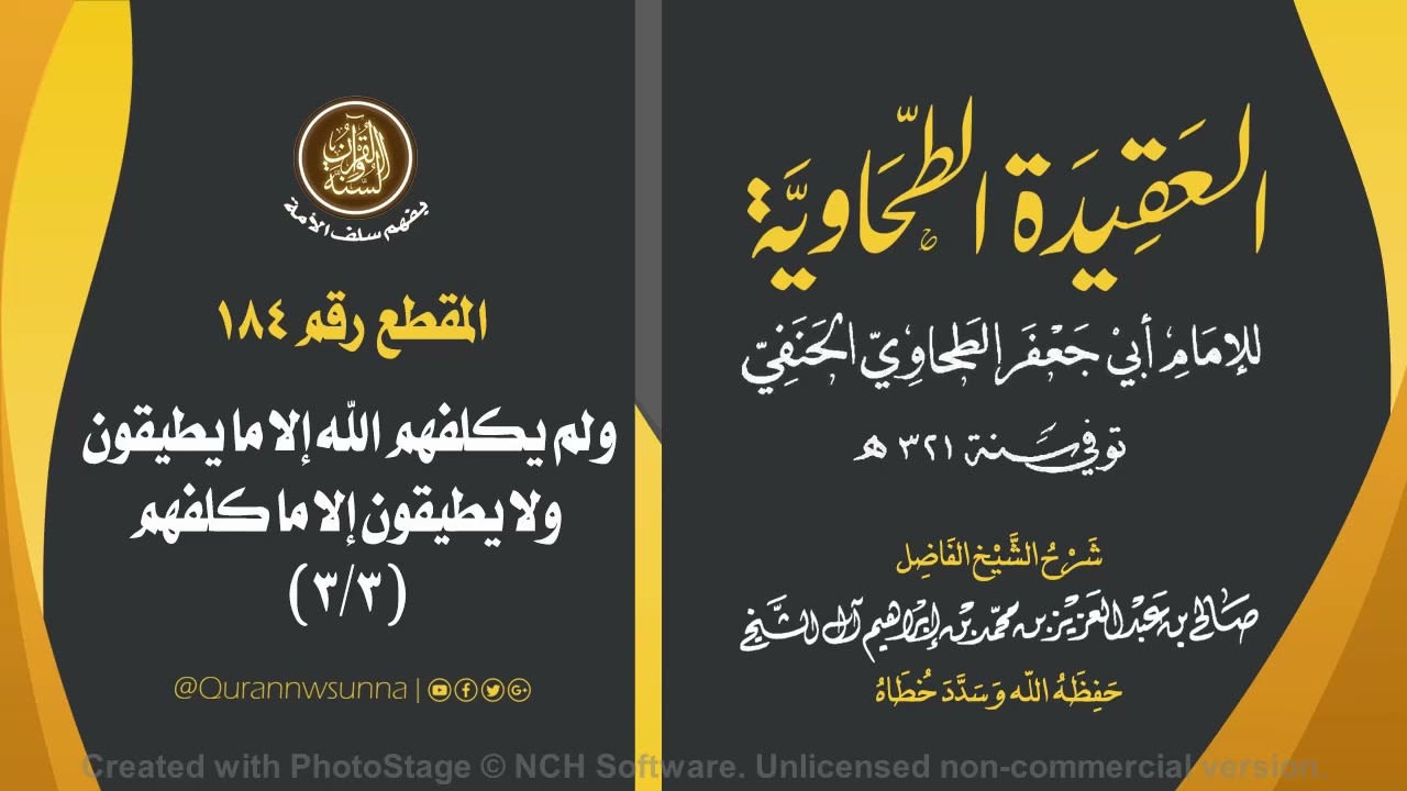 العقيدة الطحاوية للإمام أبي جعفر الطحاوي | شرح الشيخ/ صالح بن عبد العزيز آل الشيخ -وفقه الله-. 184