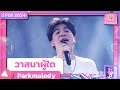 วาสนาผู้ใด - Parkmalody | 1 กุมภาพันธ์ 2567 | T-POP STAGE SHOW