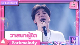 วาสนาผู้ใด - Parkmalody | 1 กุมภาพันธ์ 2567 | T-POP STAGE SHOW Presented by PEPSI