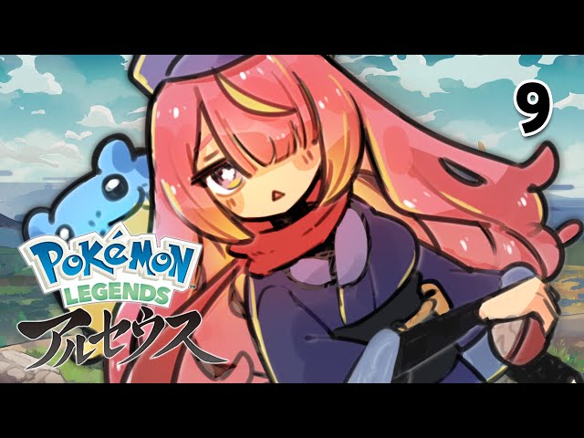 【Pokémon LEGENDS アルセウス #9】クリア後ヌシ【安土桃/にじさんじ】のサムネイル