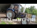 МТЗ-1025 с НАКРУЧЕНЫМ ТНВД (МОТОРПАЛ)/ КАК ВЫСТАВИТЬ МОМЕНТ ВПРЫСКА НА ДВИГАТЕЛЕ Д-245