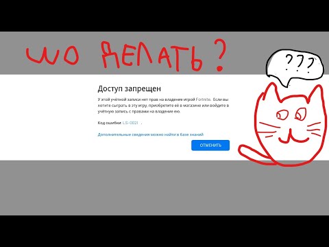Ошибка LS-0021 .ШО ДЕЛАТЬ!??!?