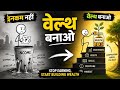 इनकम नहीं, वेल्थ बनाओ (Stop Earning, Start Building Wealth)