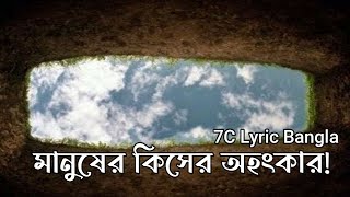 MATI HOBORE | মাটি হবোরে | Faisal Bin Asik |Nasim Nayan |মানুষের কিসের অহংকার || 7C Lyric Bangla |