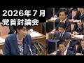 2026年7月党首討論会で高市総理が答弁