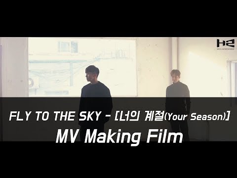 FLY TO THE SKY (플라이 투 더 스카이) - [너의 계절(Your Season)] MV Making Film