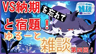 【作業のびっと雑談】何にものんびりできないゆるゆる雑談4