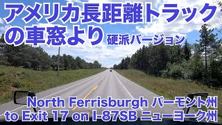 アメリカ長距離トラックの車窓より 硬派バージョン North Ferrisburgh バーモント州 to Exit 17 on I-87SB ニューヨーク州 【#135 2020-7-20】