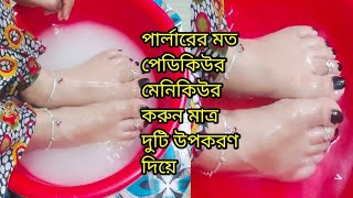 পার্লারের মত পেডিকিওর-মেনিকিওর করা শিখুন ঘরে থাকা মাত্র দুটি উপকরণ দিয়ে।Pedicure & Manicure at home screenshot 2