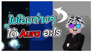 ไบโอมต่างๆจะได้ออร่าอะไรบ้าง ? | Roblox Sol's RNG