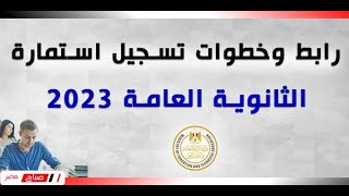 رابط وكيفية تسجيل استمارة الثانوية العامة 2023 من موقع صباح مصر كل التفاصيل والاوراق المطلوبة