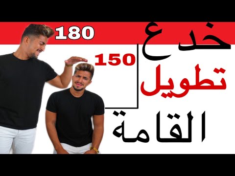 فيديو: كيفية جعل الساق القصيرة تبدو أطول (بالصور)