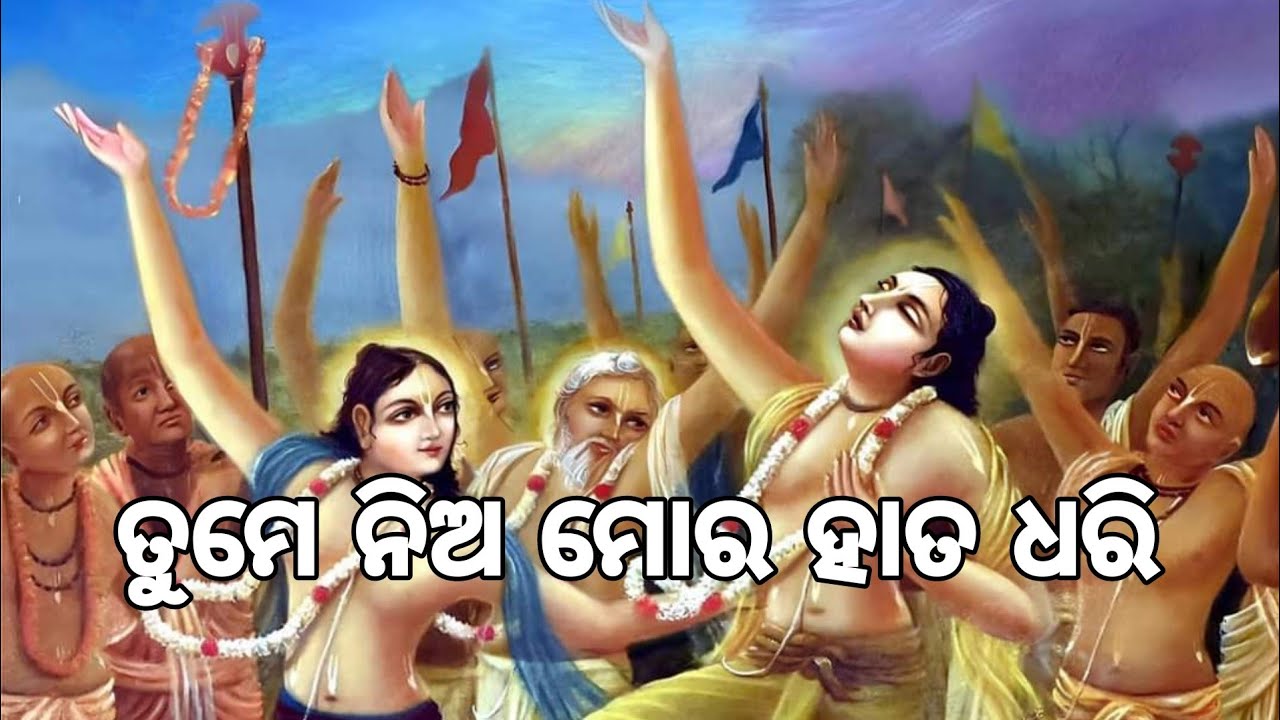 ତୁମେ ନିଅ ମୋର ହାତ ଧରି।। ଭଜନ ।। ପ୍ରେମ ପନ୍ଥ ।।