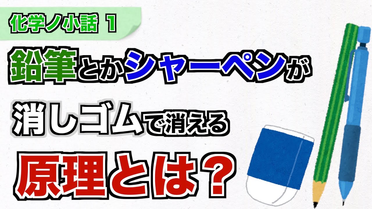 鉛筆とかシャーペンはなんで消しゴムできれいに消えるの 化学ノ小話 Youtube