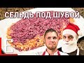 Сельдь под шубой — рецепт Татьяны Толстой — Едим ТВ