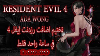 1 Hour To Finish Resident Evil 4 With Ada Wong!