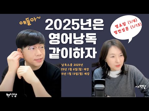 [라방라방] 2025년은 영어낭독 같이하자 (초등고학년 모여봐요)