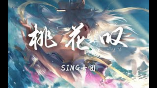 SING女团 - 桃花叹 『我的心如桃花落羽 随流水而去 泛起的涟漪都是你』『動態歌詞Lyrics|高音質| video』【无损音质】