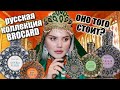 РУССКАЯ КОЛЛЕКЦИЯ BROCARD / НЯШКА ИЛИ КАКАШКА?