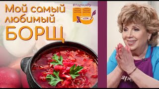 LEAN BORSCHT with PRUNES. The secret of borscht and family happiness by Larisa Rubalskaya