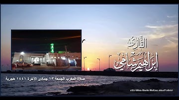 القارئ إبراهيم شامي صلاة المغرب الجمعة 13 6 1441 هجرية