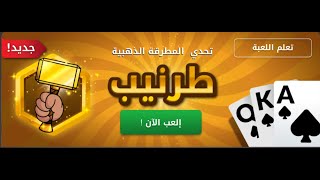 تحدي المطرقة الذهبية لعبة طرنيب جواكر screenshot 5