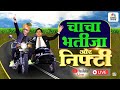 Chacha-Bhateeja | Ashish Verma & Prakash Gaba की जोड़ी करेगी आपके बाजार की परेशानी दूर