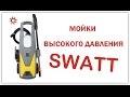 Мойки высокого давления SWATT