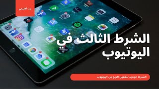 الشرط الجديد لتفعيل الربح فى  اليوتيوب ؟؟ 2021