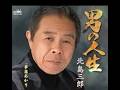 男の人生 / 北島 三郎