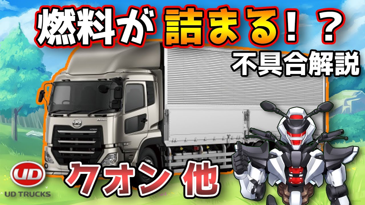 UDトラックスクオン他】燃料が詰まる！？DPF不具合を解説