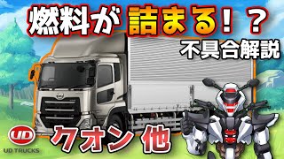 UDトラックスクオン他】燃料が詰まる！？DPF不具合を解説