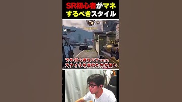 SR初心者が100%真似した方が良い、有名SRプレイヤーは『Yume』で異論はないよね？  |   #codmobile #最強  #KAME #codモバイル